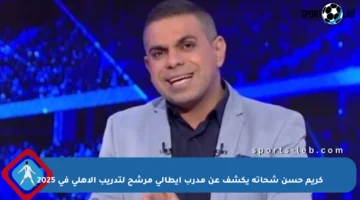 كريم حسن شحاتة يكشف عن مدرب إيطالي مرشح لتدريب الأهلي في 2025